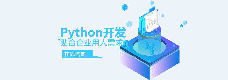 青岛Python培训 python开发课程 大数据工程师培养