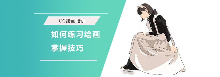 成都如何练习绘画掌握技巧-CG绘画培训班-原画培训哪家好 成都如何练习绘画掌握技巧