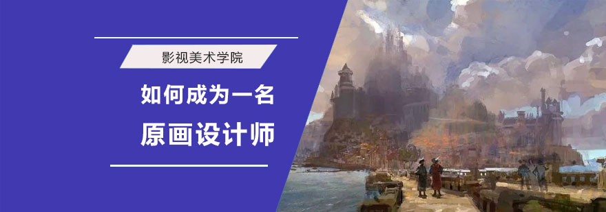成都如何成为一名原画设计师-原画设计师培训机构 成都如何成为一名原画设计师