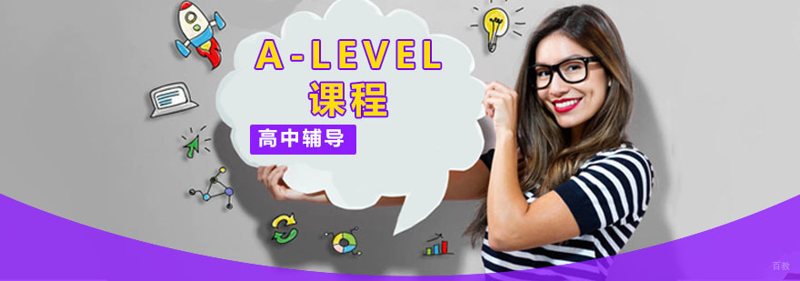 A-LEVEL课程