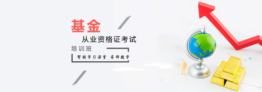 天津基金从业考试培训学校