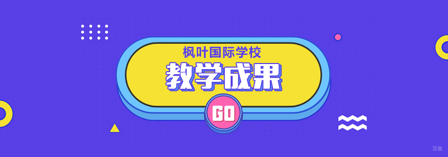 枫叶国际教育体系