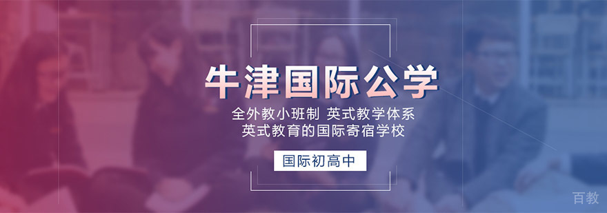 牛津国际公学成都学校