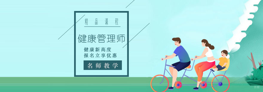 天津健康管理师培训学校