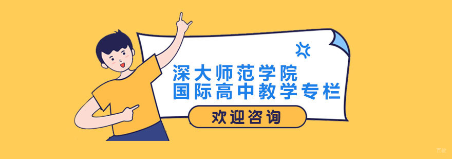 深圳深大师范学院国际高中教学专栏