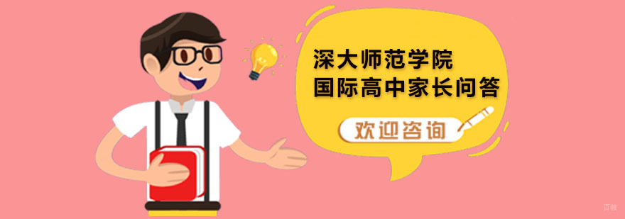 深大师范学院国际高中家长问答
