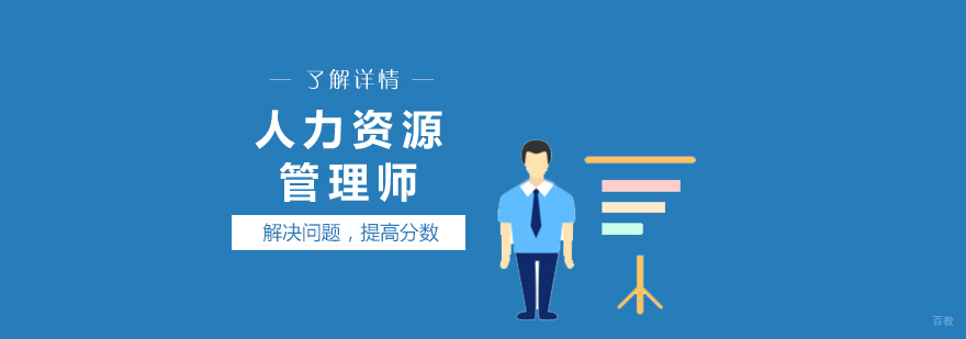 人力资源管理师课程体系