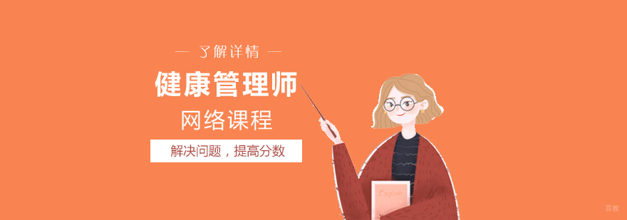 上海健康管理师培训班