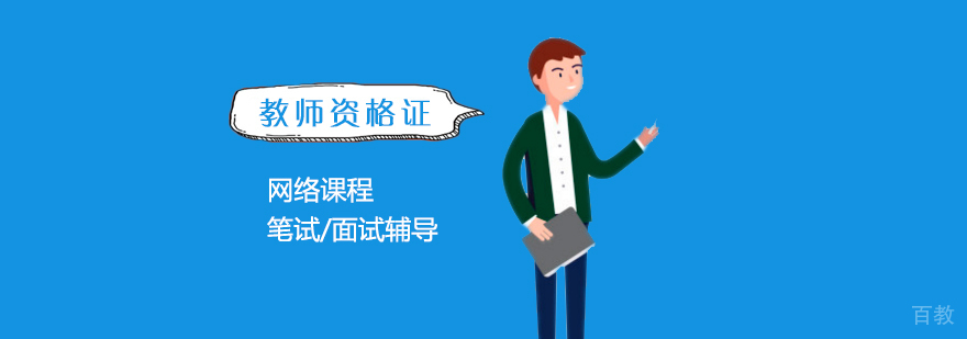 上海教师资格证培训