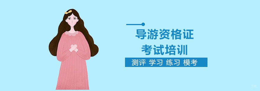 上海导游考试培训机构