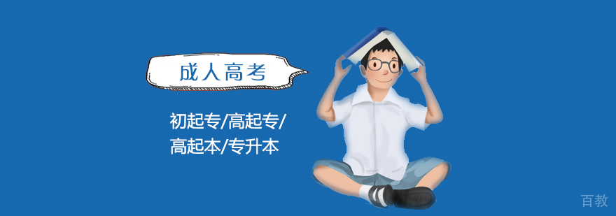 上海成人高考辅导班