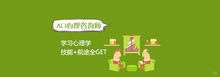 上海ACI注册国际心理咨询师培训