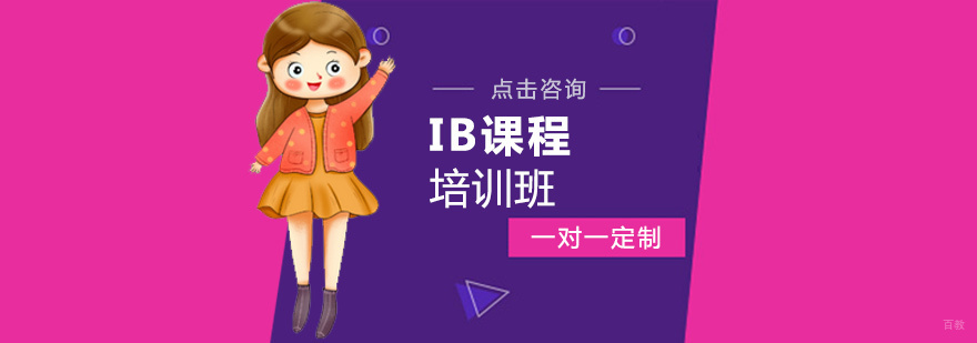 IB课程培训