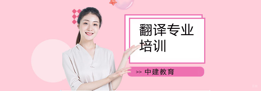 翻译培训机构