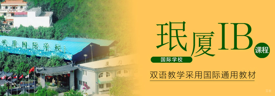 厦门珉厦国际学校全景