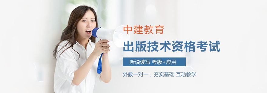 出版技术资格考试培训学校