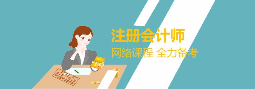 上海CPA注册会计师考试辅导班