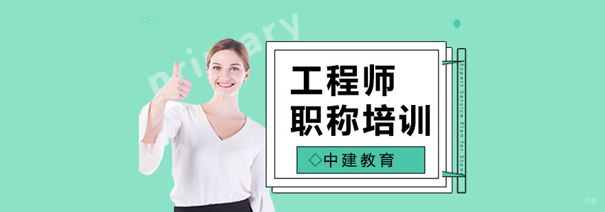 上海工程师职称培训怎么样