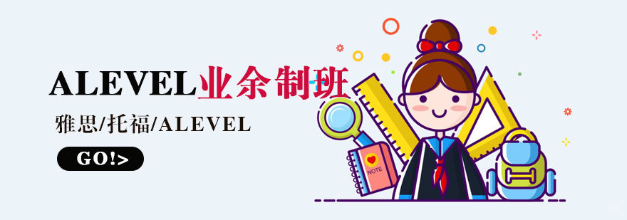 太原ALEVEL业余制课程特色