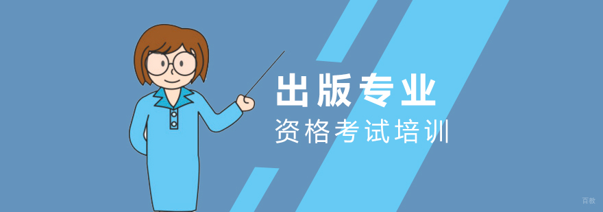 上海出版资格考试课程体系