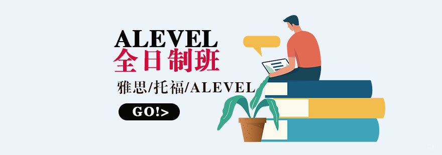 太原ALEVEL全日制课程