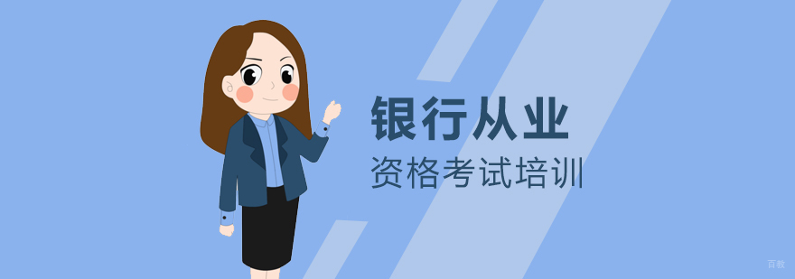 银行从业资格证课程体系