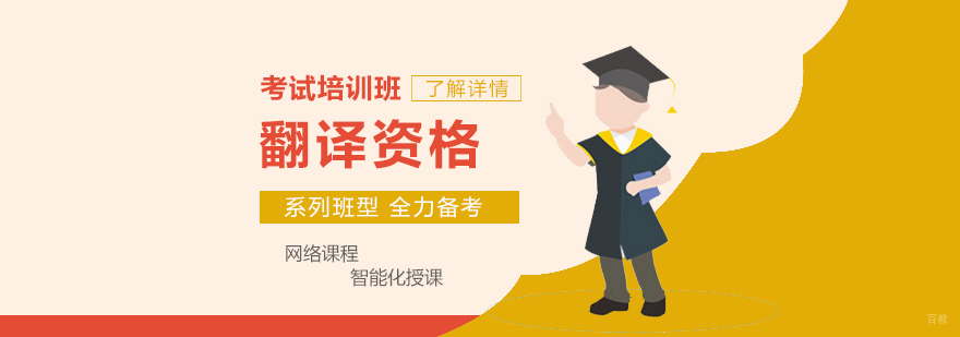 上海翻译资格证培训