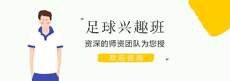 上海足球培训哪家好