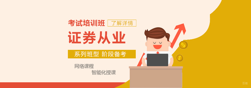 上海证券从业考试培训