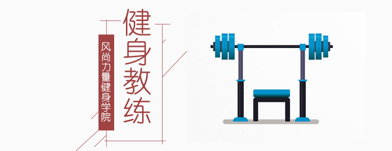 想做健身教练需要具备什么?-北京健身教练培训机构 北京健身教练培训学院,北京健身教练培训学校,北京健身教练培训班