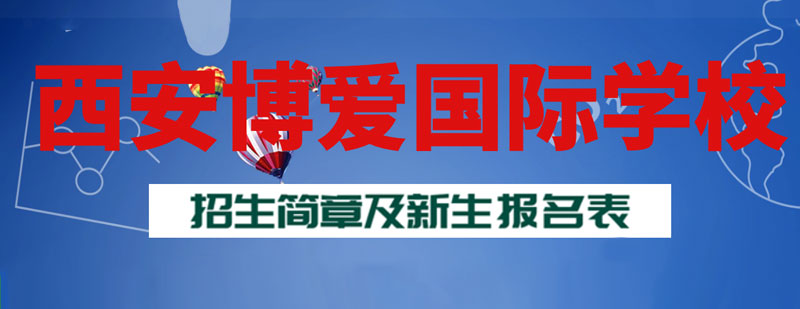 博爱国际学校简介