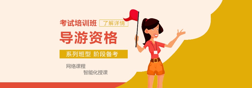 上海导游资格证培训