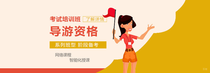 上海导游资格证专业培训