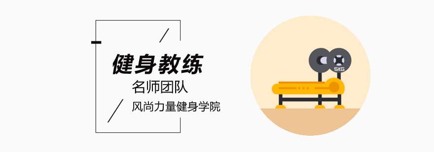 做健身教练需要学习什么基本知识?-北京教练健身培训学校 北京健身培训学院,北京健身培训机构,北京健身培训学校
