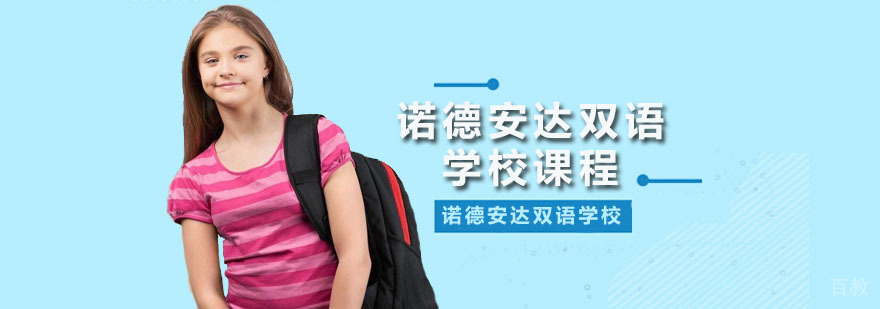 诺德安达双语学校课程