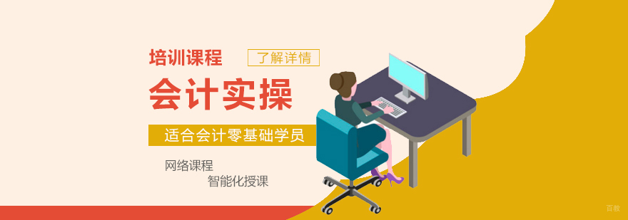 上海会计实操培训班
