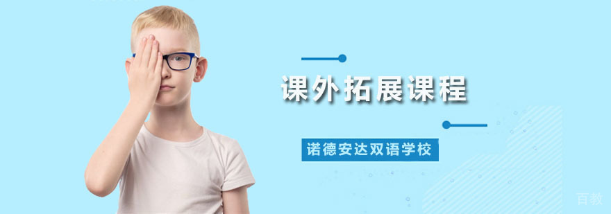 课外拓展课程