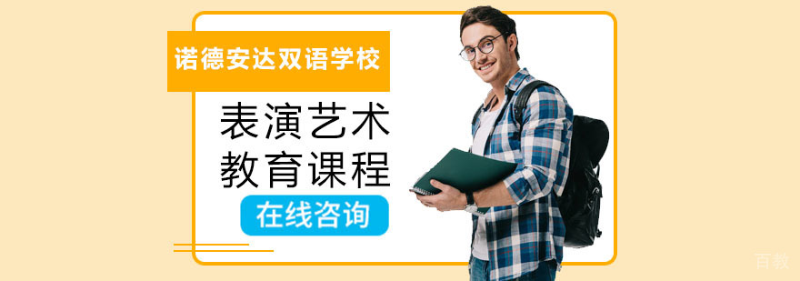 表演艺术教育课程