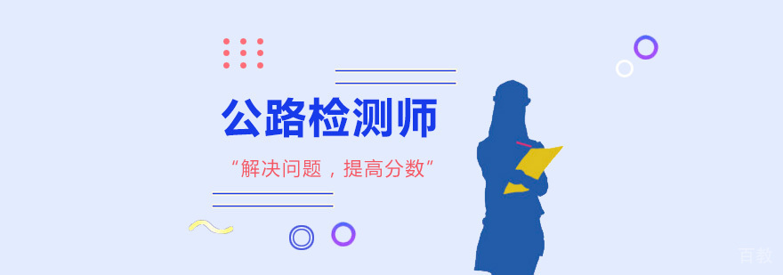 上海公路检测师培训