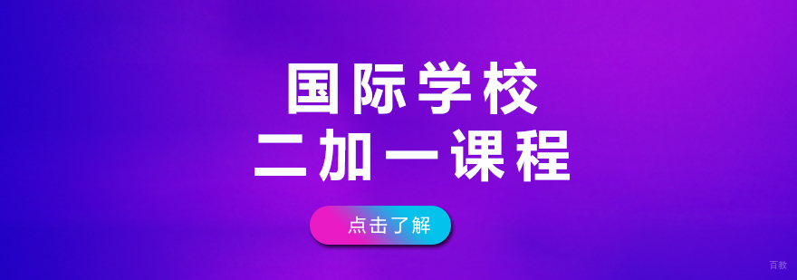 中外合作办学课程体系对比