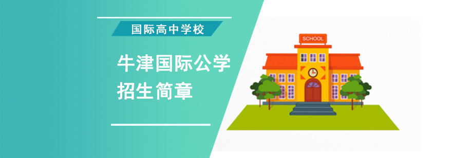 成都牛津国际公学招生简章