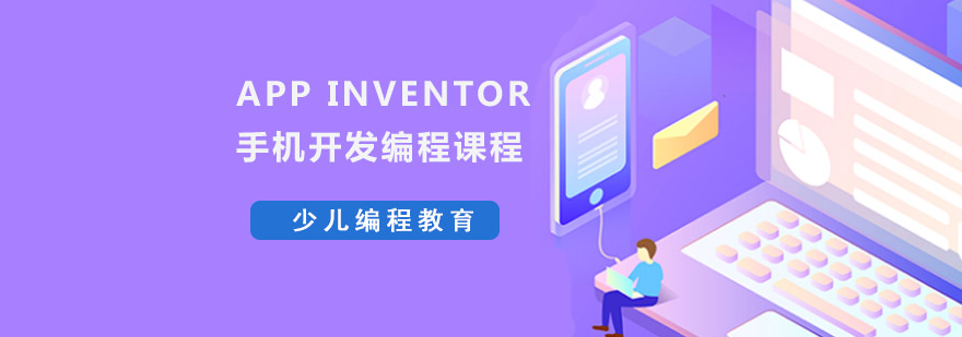 重庆App Inventor编程培训课程