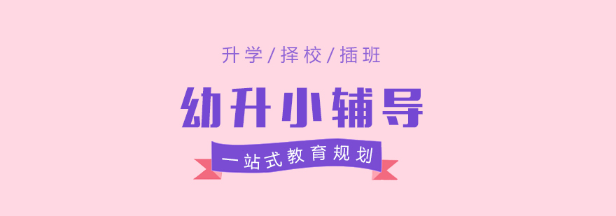上海幼升小升学择校一站式教育规划