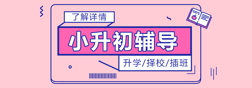 上海小升初升学择校一站式教育规划服务