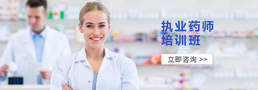 天津执业药师培训机构