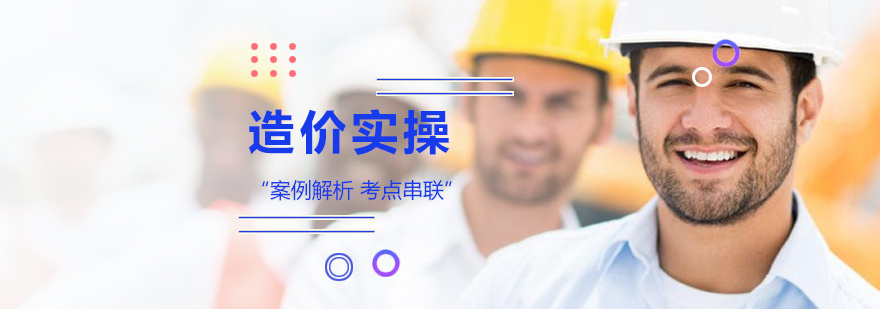 北京造价实操培训