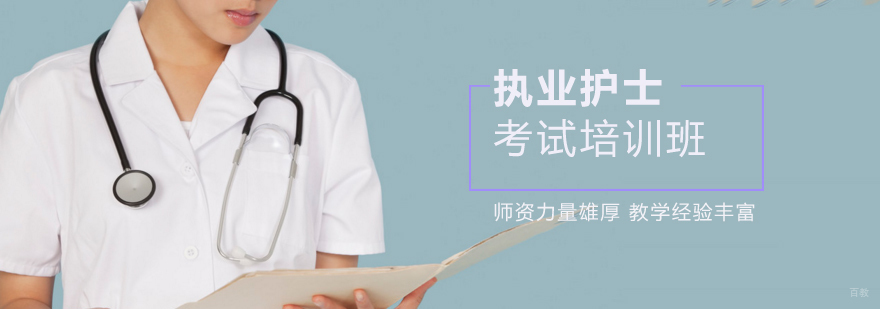 天津护士考证培训学校