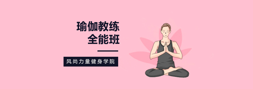 北京瑜伽教练培训机构-瑜伽教练培训班-全能瑜伽教练培训学校 北京瑜伽教练培训学校,北京瑜伽教练培训哪里好,北京瑜伽教练培训班