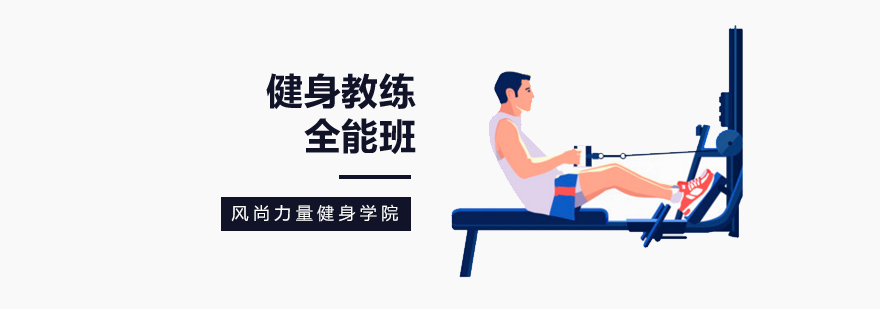 北京全能健身教练培训学校-健身教练培训班-健身教练培训机构 北京健身教练培训机构,北京健身教练培训学校,北京健身教练培训班