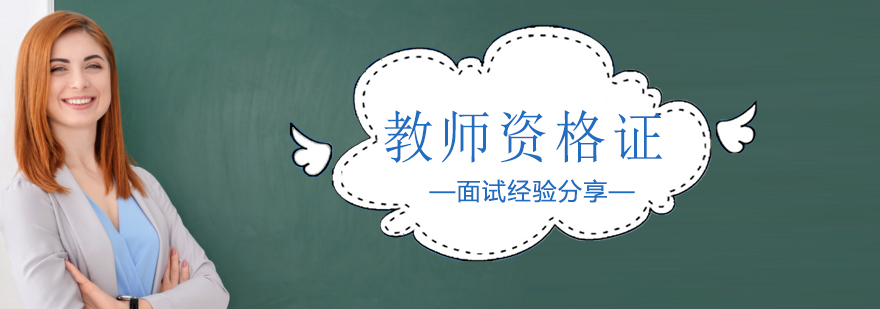 天津教师资格证培训学校